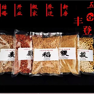 搬家带皮五谷杂粮结婚乔迁新居净宅装修五谷丰登稻黍稷豆麻子荞麦