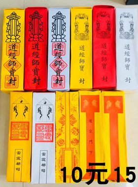 疏文表用品工艺品道经师宝纸