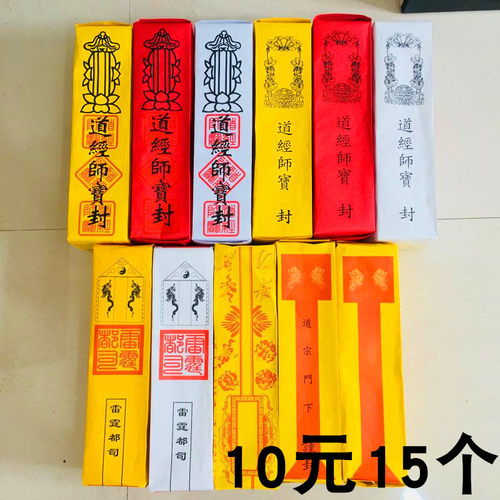 疏文表用品工艺品道经师宝纸