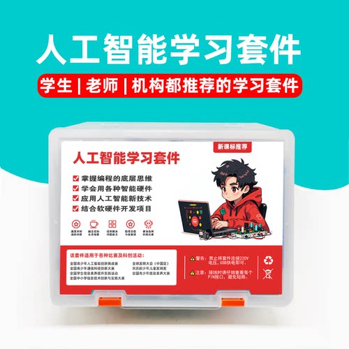 【新品】人工智能编程套件信息科技创教学课程创客教育中小学比赛