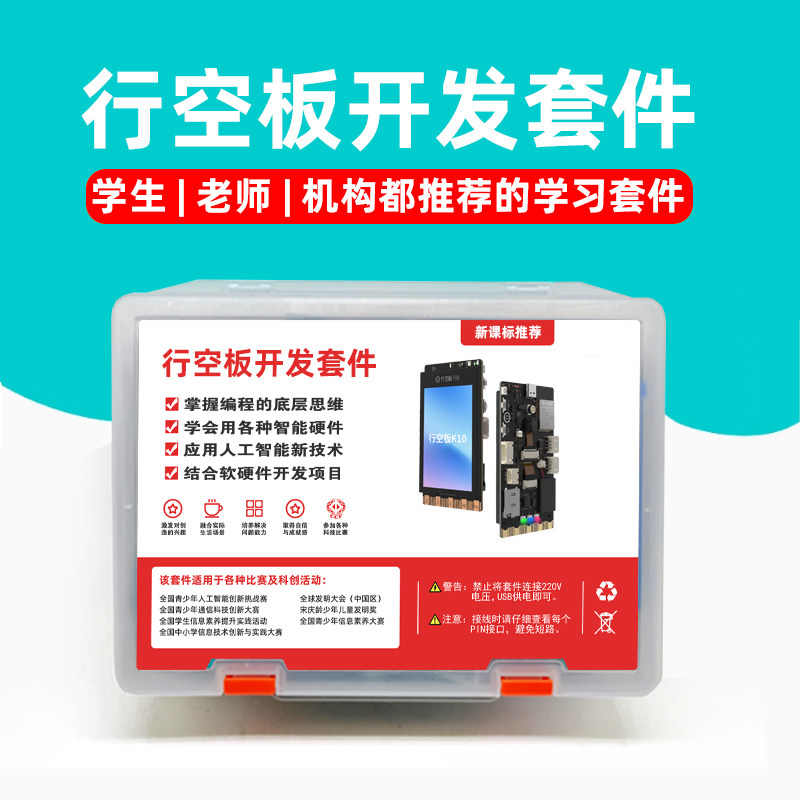 行空板智能编程开发套件