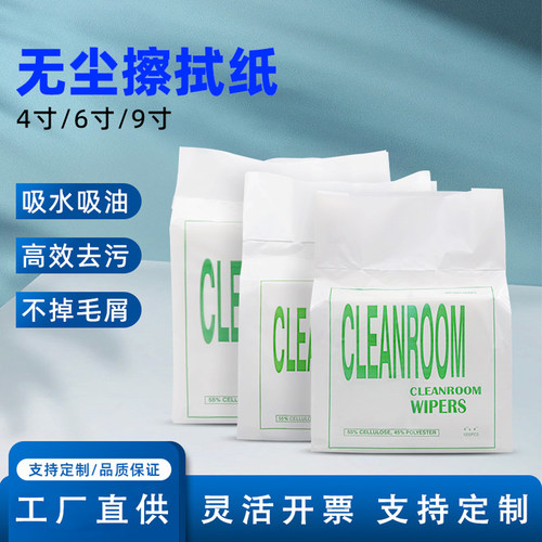 无尘擦拭纸电子实验室精密清洁纸