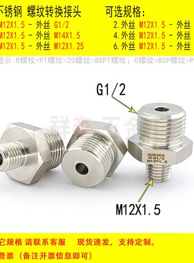 外丝 公制M12X1.5-外丝G1/2 BSP PF不锈钢螺纹转接头  异径 对丝