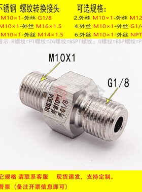 外丝M10*1-外丝BSP G1/8变径 不锈钢螺纹转换接头 公制对丝 直接