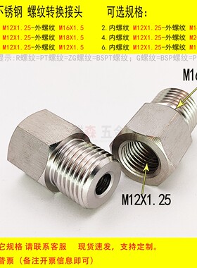 内丝M12X1.25-外丝M16X1.5不锈钢304螺纹转换接头 变径 加厚 直接