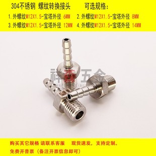 外丝M12X1.5 不锈钢螺纹转换接头气动软管格林接头 宝塔外径6mm