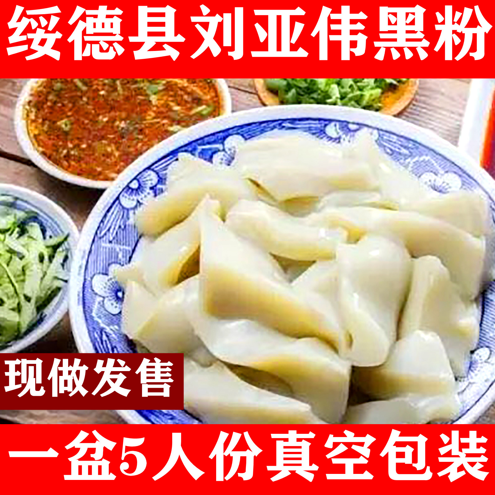 刘亚伟绿豆黑粉,陕北特色小吃,真空包装1700克,家庭装