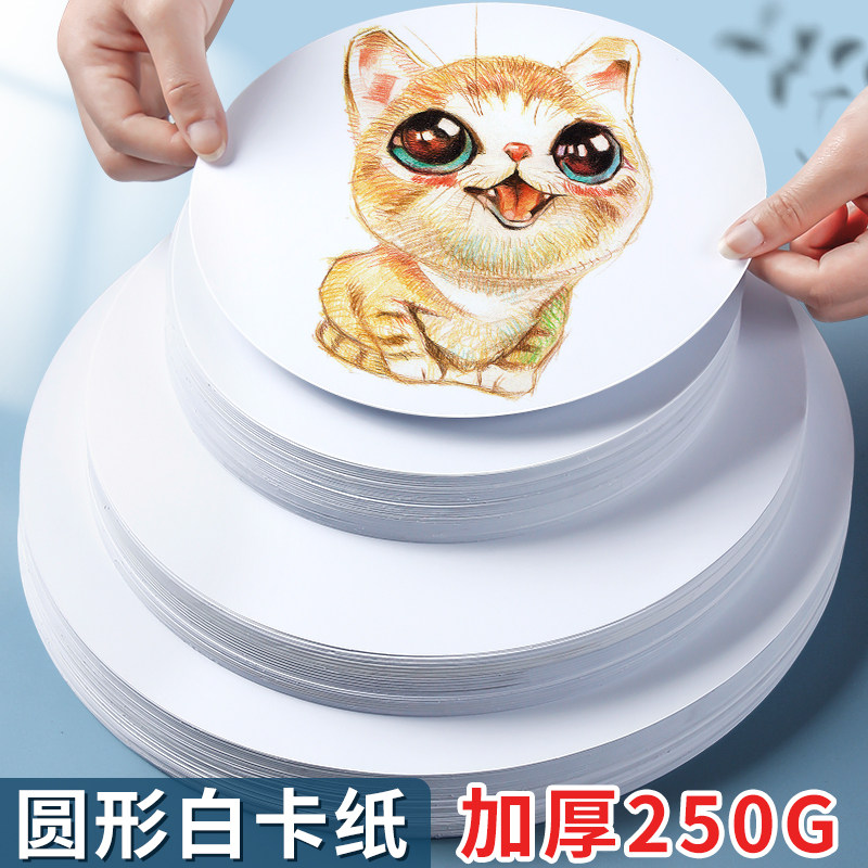 圆形白卡纸荷兰白色卡纸加厚手工硬25cm美术彩铅水彩油画棒圆纸片