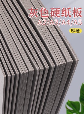 A4A2A3A5灰纸板儿童DIY手工模型硬纸板灰色加厚可裁剪画画垫板纸