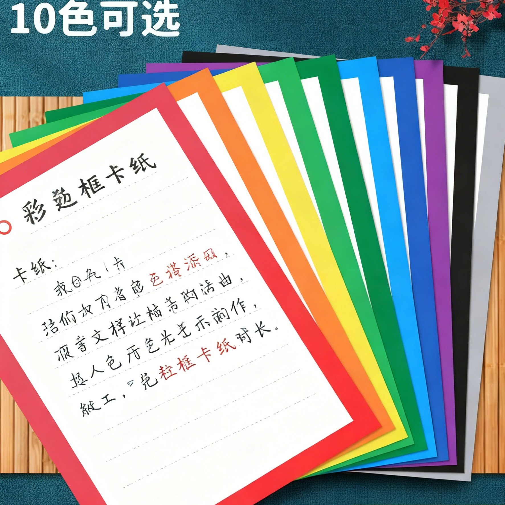 8kA4加厚250G彩色边框卡纸