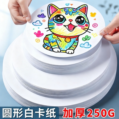 圆形白卡纸加厚250G彩色图案