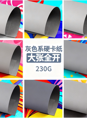 莫兰迪灰色系230克加厚卡纸全开大尺寸儿童手工幼儿园环创背景纸