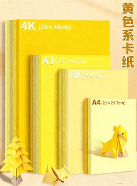 黄色系卡纸A4A3/8K4K手工DIY折纸剪纸绘画纸艺术创作彩色卡纸背景