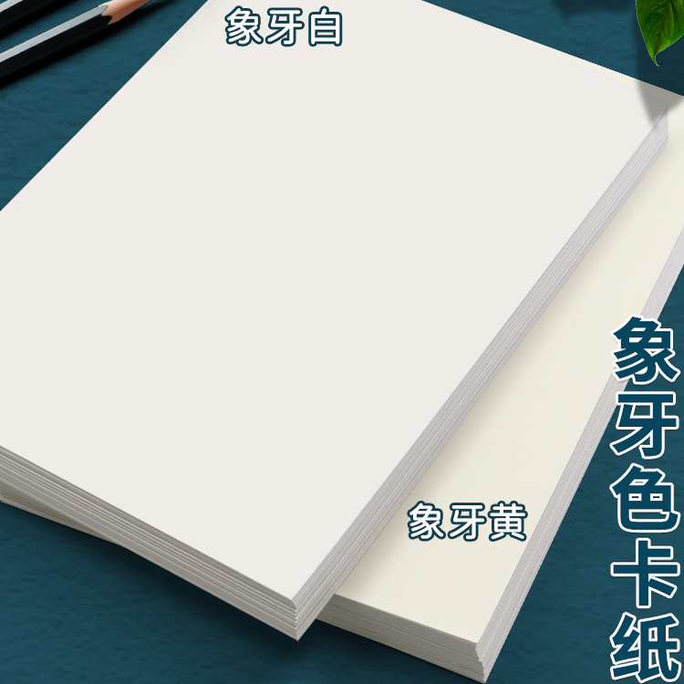 护眼色象牙色厚硬卡纸4KA3A4