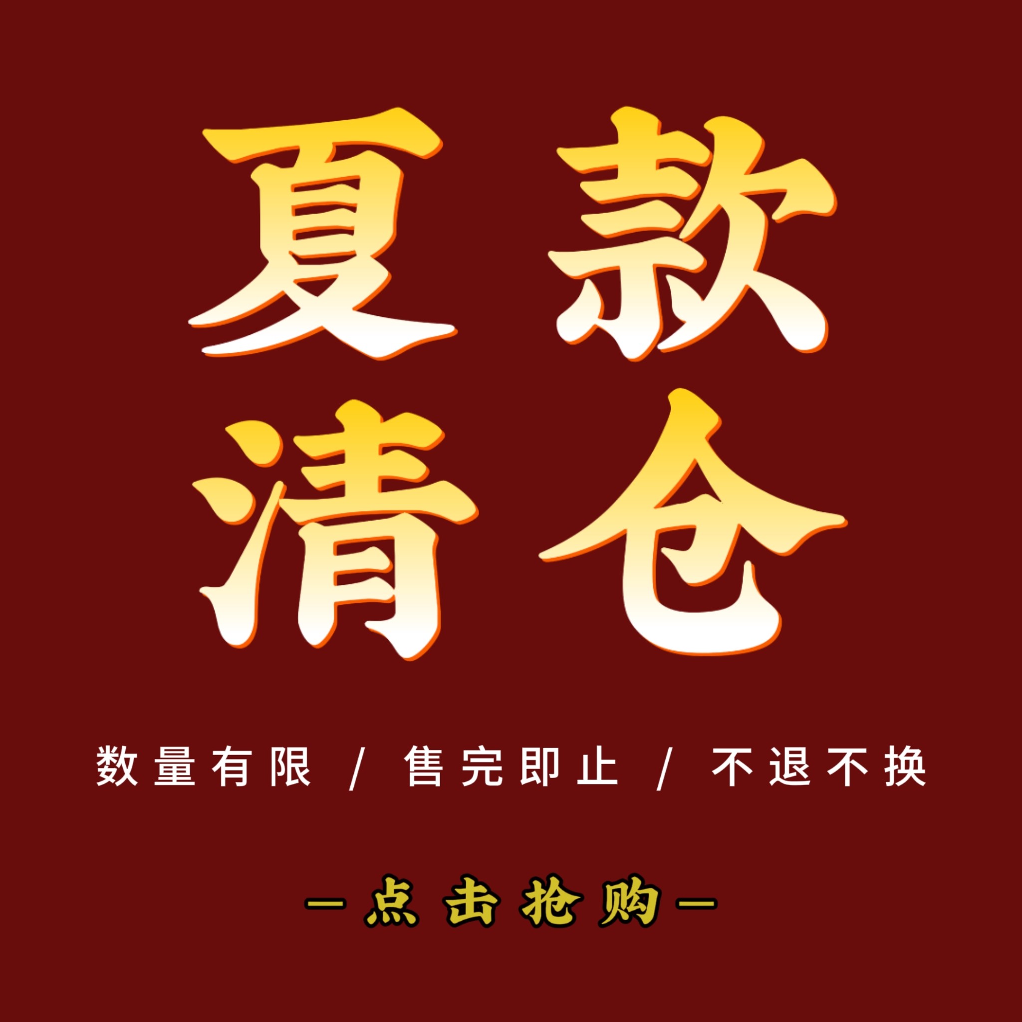 夏款清仓 特价秒杀 亏本处理  KK