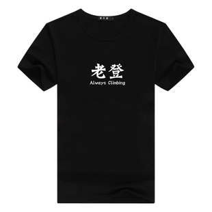 男士 新款 夏2026张雪机车老登Always climbing趣味文字个性 t恤 短袖