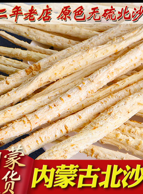 内蒙古北沙参干货500g中药材正品