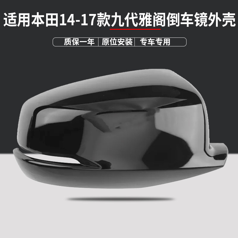 九代雅阁倒车后视镜外壳反光镜盖