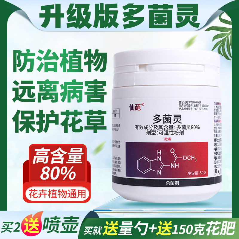 仙葩多菌灵植物土壤专用药多菌菌灵杀菌剂家用花卉轮纹病通用花药,农用物资,杀菌剂,淘宝优惠券,粉丝福利购,淘宝优惠卷