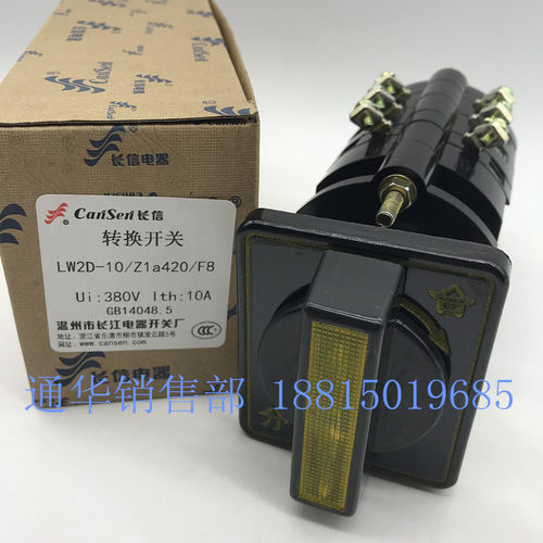 温州长江电器长信转换组合开关LW2D-10/Z1a420/F8 分合闸控制