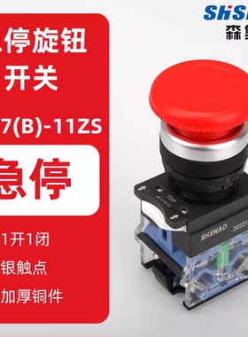 SHSNAO森奥急停按钮开关SAY7-B LA38/39-11ZS蘑菇头自锁旋转复位