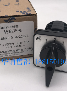 温州长江长信万能转换开关LW8D-10 H2222/3机床多档切换组合开关