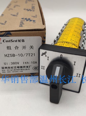 正品长江电器长信万能转换组合开关 HZ5B-10/7T21 可逆双速电机用