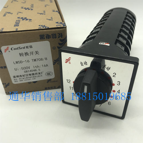 温州长江电器长信转换组合开关LW5D-16 TM708/8 电容柜调节十回路
