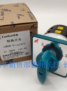 温州长江电器长信LW6D-5/2C302万能转换组合开关2节4档5A银点C426