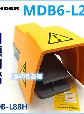 MINDER明德脚踏开关MDB-L88H黄色MDB6-L21D 保护盖脚踩两档两段式
