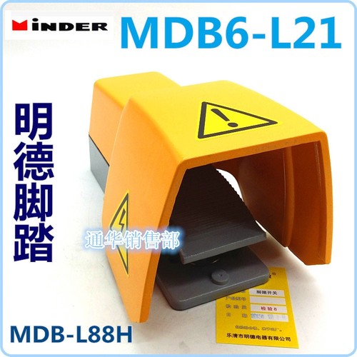 MINDER明德脚踏开关MDB-L88H黄色MDB6-L21D 保护盖脚踩两档两段式
