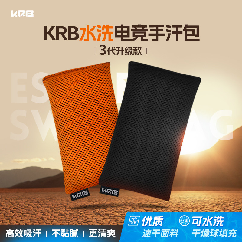 KRB电竞手汗包200g可水洗FPS游戏