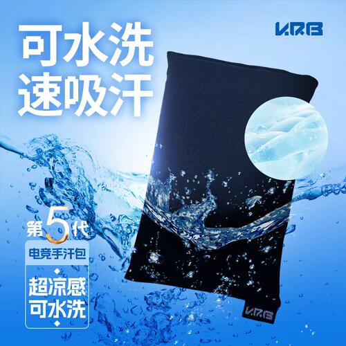 KRB冰感电竞手汗包可水洗吸汗用