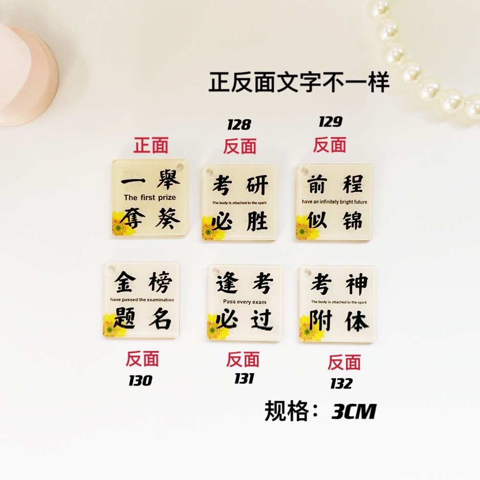 一举夺魁双面亚克力字牌配件金榜题名逢考必过包包挂饰车钥匙配饰