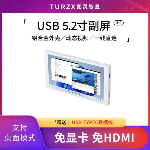 图灵智显5.2寸IPSTYPEC副屏机箱