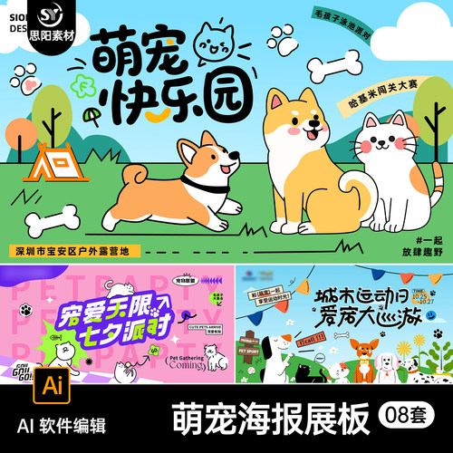 萌宠派对领养日运动会宣传卡通海报展板AI素材宠物主题插画模板