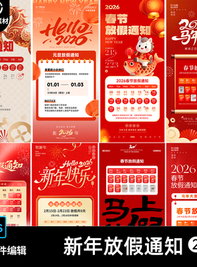 2026马年春节放假通知海报新年企业公司朋友圈打烊公告ps素材模板