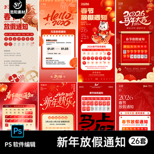 2026马年春节放假通知海报新年企业公司朋友圈打烊公告ps素材模板