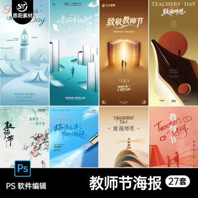 创意设计地产教师节借势海报致敬老师教师风采活动插画ps素材模板