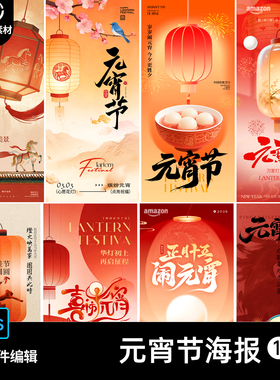 2026马年元宵节海报设计素材中国风传统节日广告宣传PS源文件16套