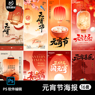 2026马年元宵节海报设计素材中国风传统节日广告宣传PS源文件16套
