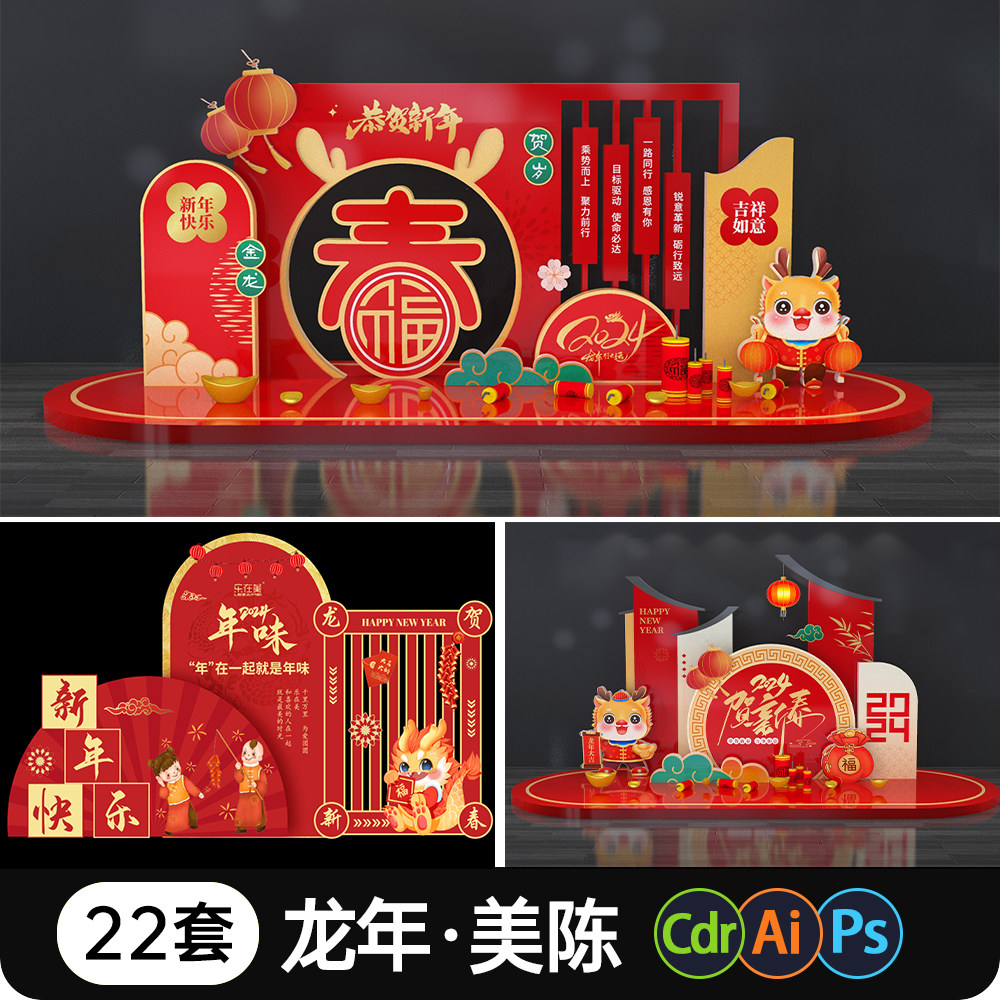 龙年美陈春节美陈2024年舞台美陈背景超市商场布置门头psd/AI/CDR