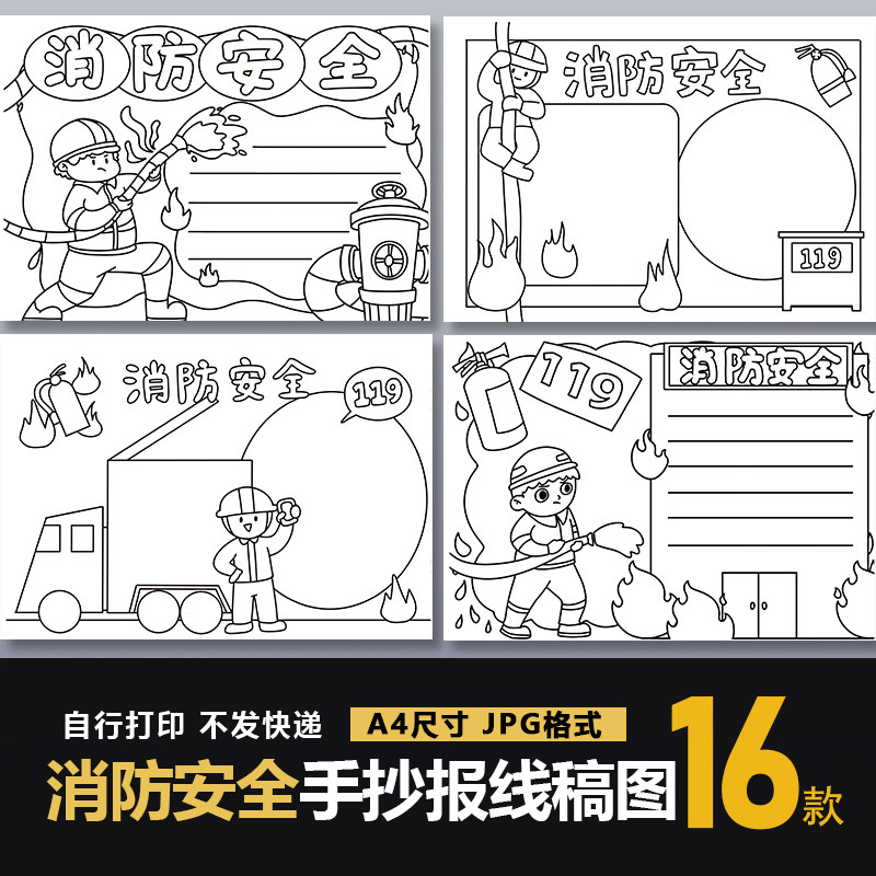 消防安全伴我行手抄报模板小学生预防火灾安全教育小报黑白线稿图