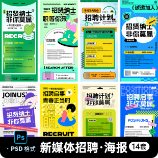 创意卡通新媒体电商求职招聘主播校园招募海报模板psd设计素材