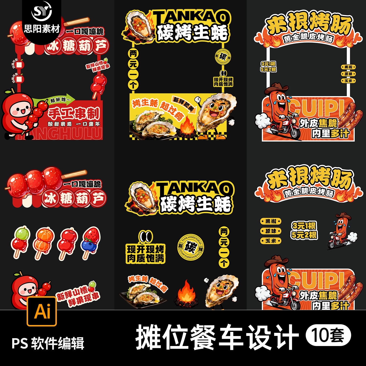 冰糖葫芦烤肠生蚝臭豆腐面筋煎饼烤串果汁摊位餐车设计商业AI素材