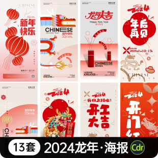 2024龙年轻奢新年元旦开工大吉开门红海报春节放假通知素材CDR