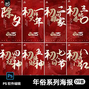 2025蛇年春节除夕新年初一拜大年初二初八年俗海报ps设计素材模板