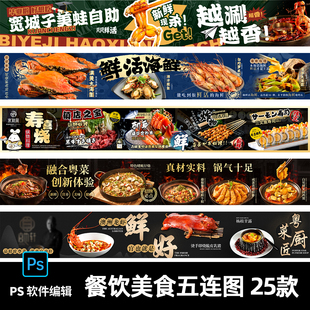 餐饮美食烧烤海鲜牛排寿司大众点评活动五连图宣传横幅PSD素材