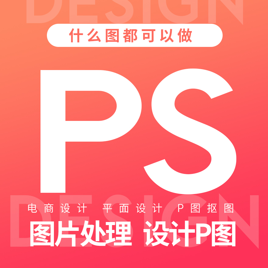 P图PS抠修图片处理精修改照片改PDF字海报淘宝详情页主图美工设计