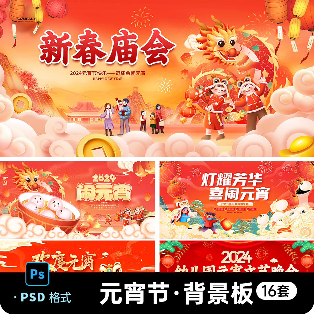 2024龙年元宵节展板闹元宵背景正月十五猜灯谜吃汤圆晚会主画面ps